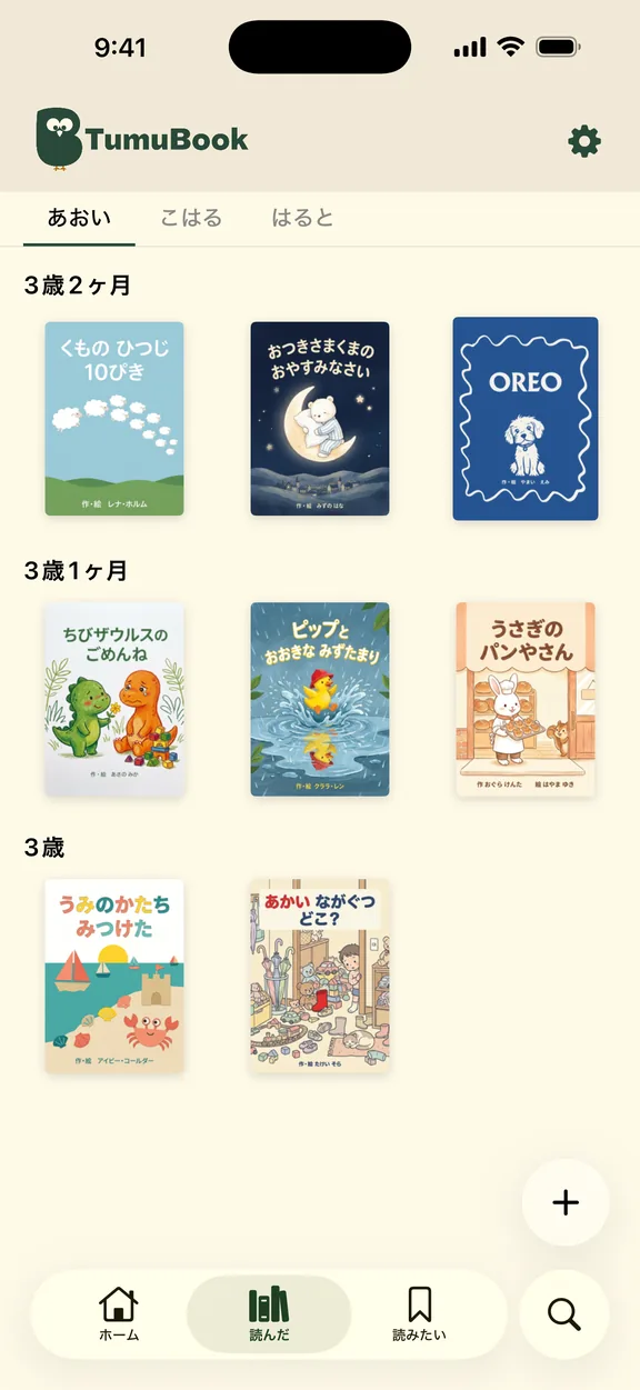 読んだ本が子どもの年齢ごとに並ぶ「読んだ」画面