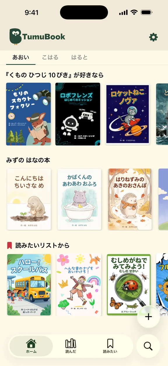 読んだ本をもとにした次の本の候補が並ぶホーム画面
