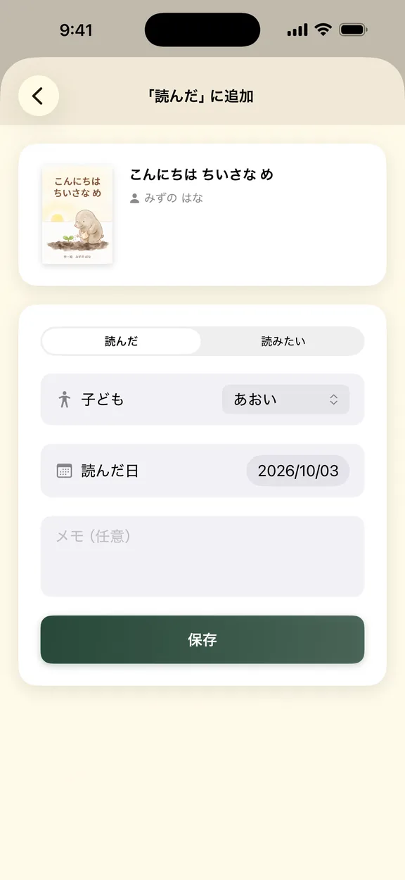 子どもと読んだ日を選んで本を記録する画面