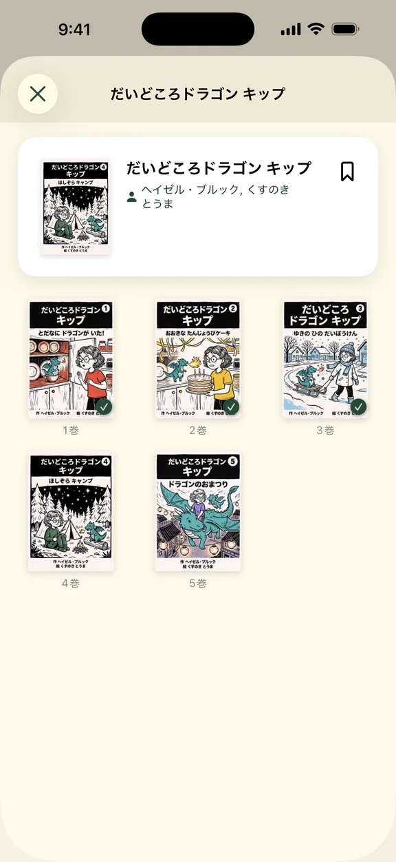 シリーズの全巻が並び、読んだ巻にチェックがついた画面