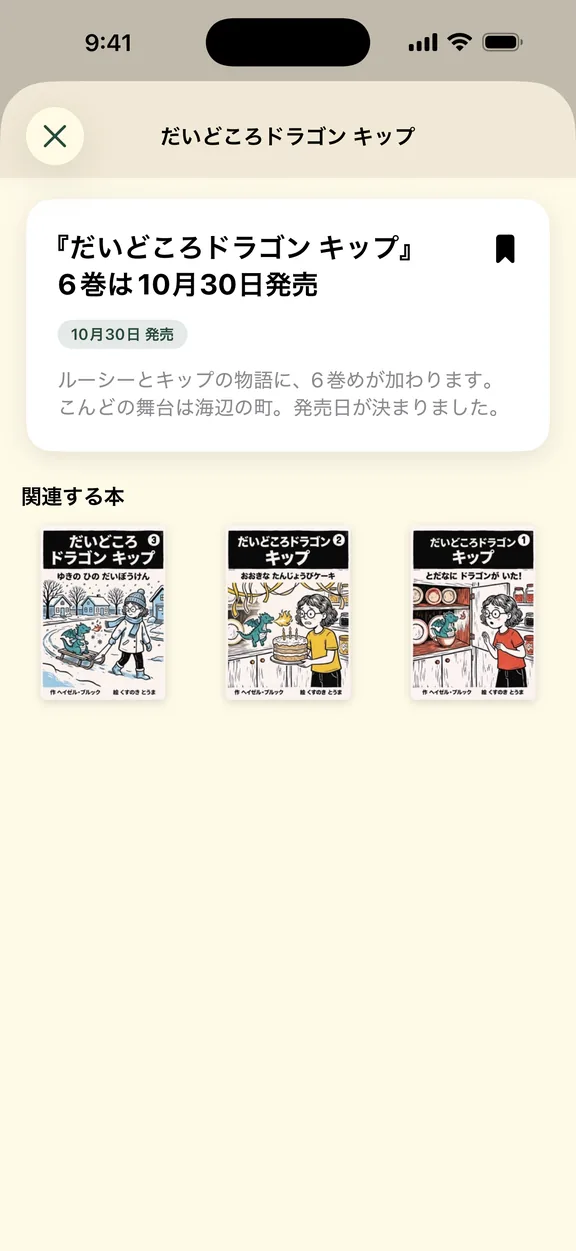 シリーズの新刊のお知らせ画面